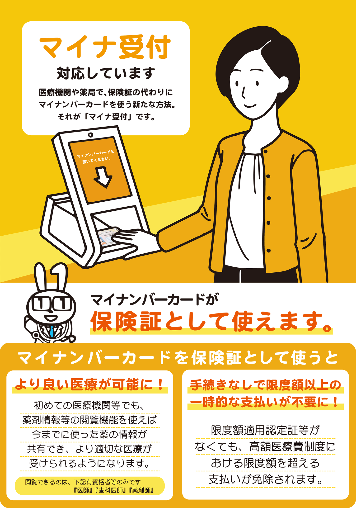 マイナンバーカードが保険証として使えます。